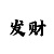快3计划交流群